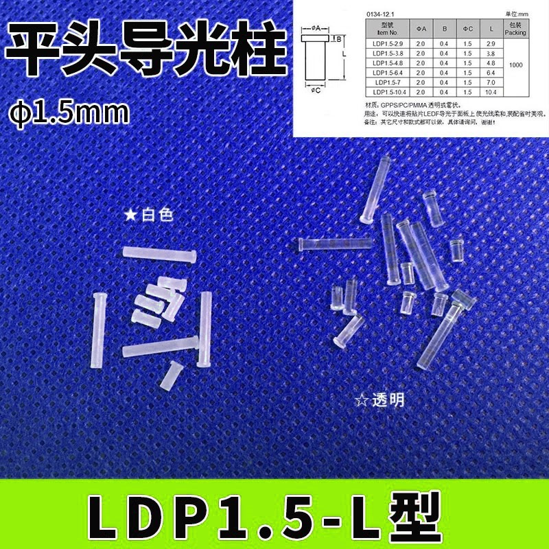 LDP1.5mm直径平头导光柱 LED贴片灯聚光柱 1.5mm小直径发光二极管