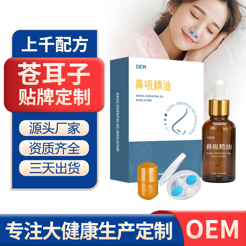 苍耳子鼻吸精油oem贴牌舒缓鼻塞鼻焱鼻通保健液鼻舒油鼻吸器厂家