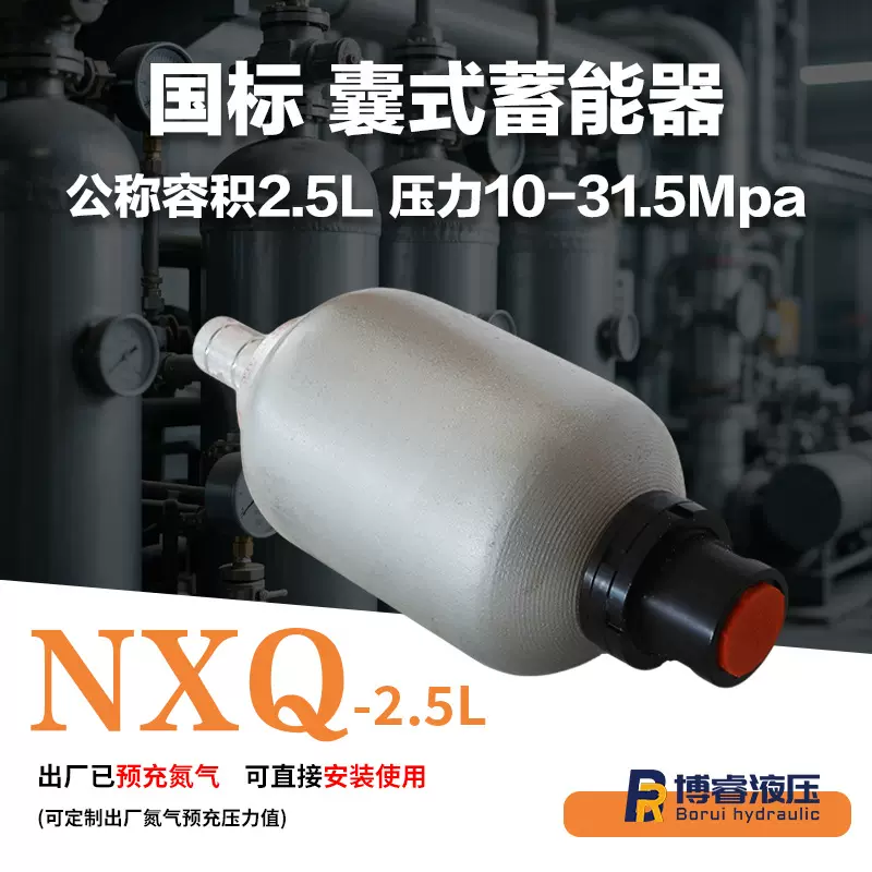 合金钢材质NXQ-2.5液压蓄能器2.5L容量耐压10/20/31.5MPa厂家直供