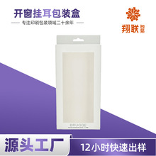 纸盒包装定 制开窗挂耳白卡3C数码包装盒手机膜耳机电子产品彩盒