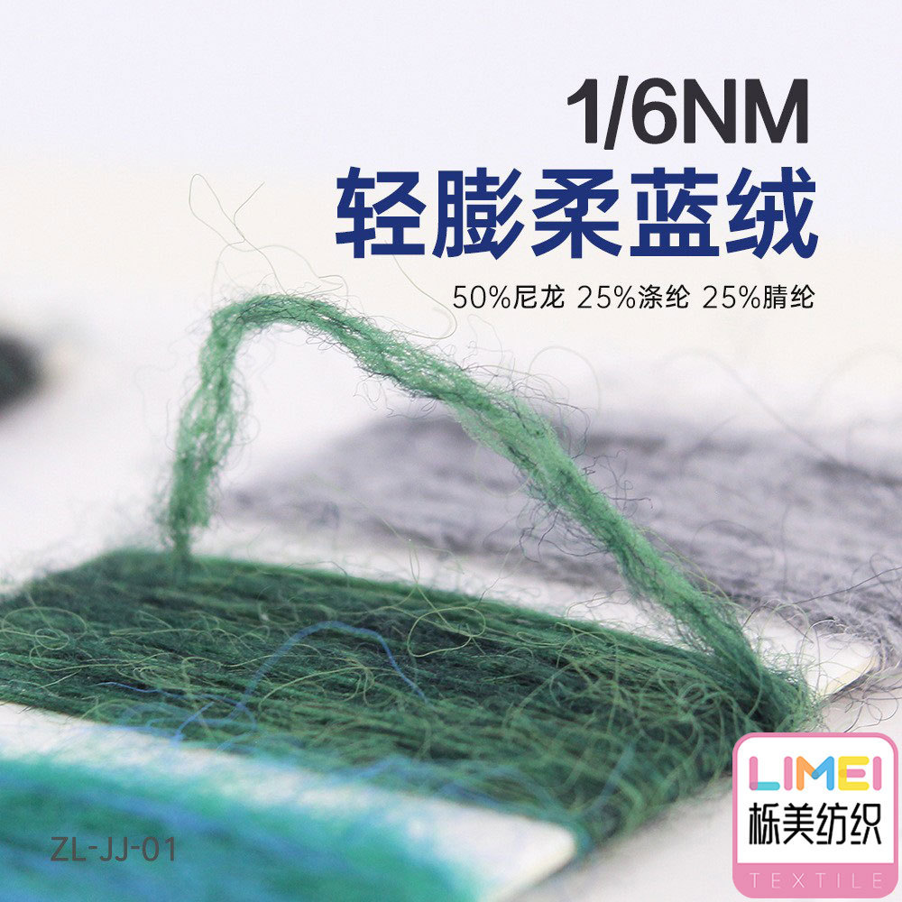 栎美纺织 6支轻膨柔蓝绒喷毛纱绒线纱线 50%尼龙25%涤纶25%腈纶