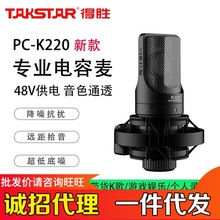 Takstar/得胜 pck220二代电容麦克风网课直播唱歌K歌话筒录音声卡