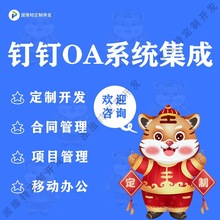 钉钉OA系统集成开发OA协同办公平台搭建