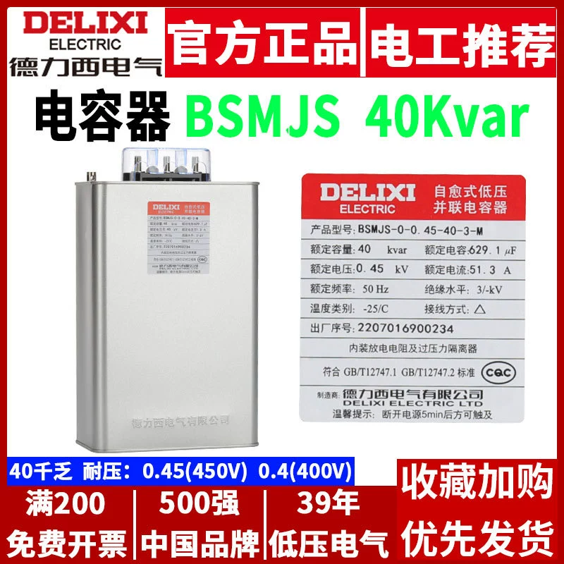 Delixi конденсатор BSMJS-0.45-40-3-M 450V 40kvar Низковольтный шкаф компенсации реактивной мощности