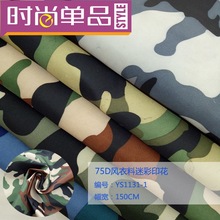 多地批发新款印花迷彩75D记忆布转移印花 风衣外套棉服面料羽绒服