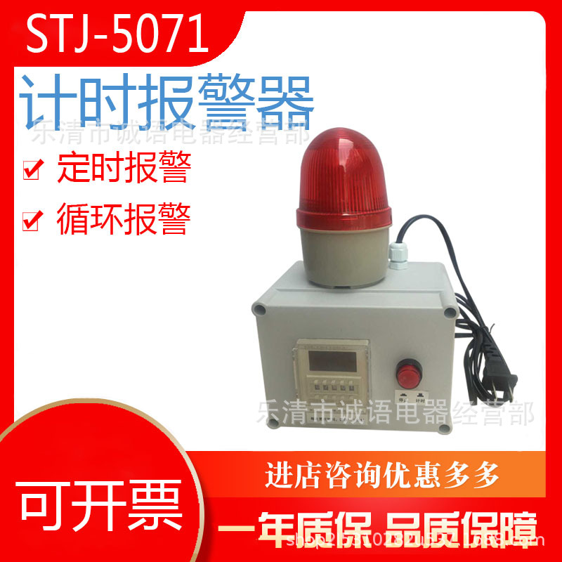 STJ-5071 声光报警器  工厂时间报警 工业车间设备定时计时报警器