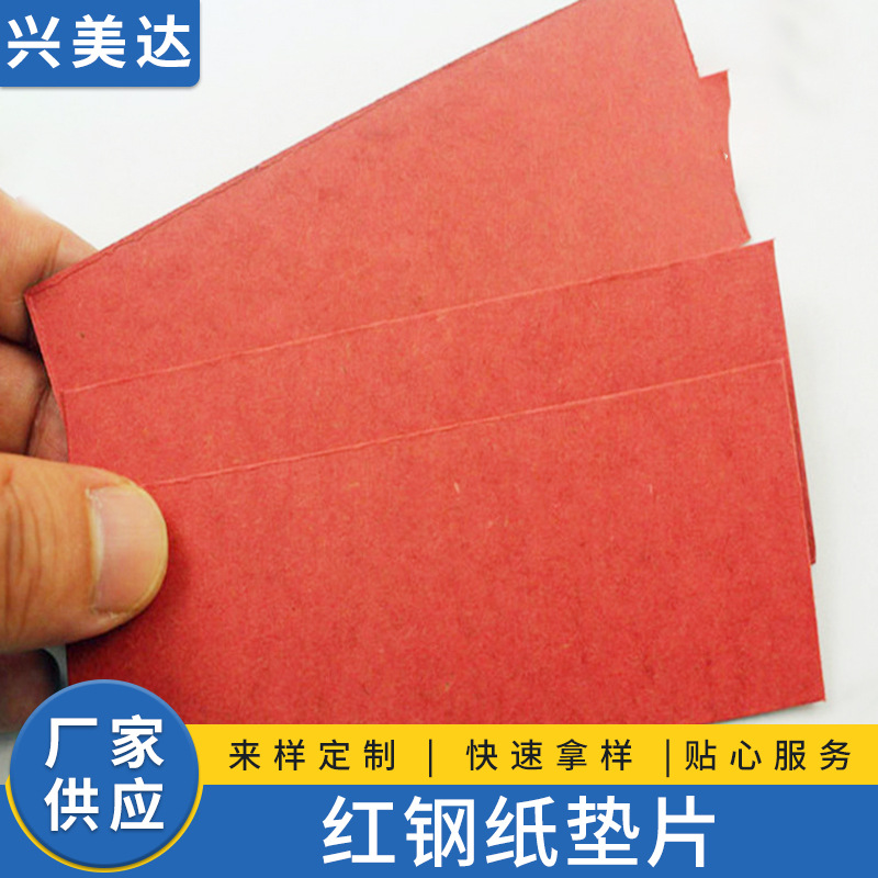 厂家供应供应红钢纸垫片 红色快巴纸绝缘垫片 红色电池绝缘纸|ru