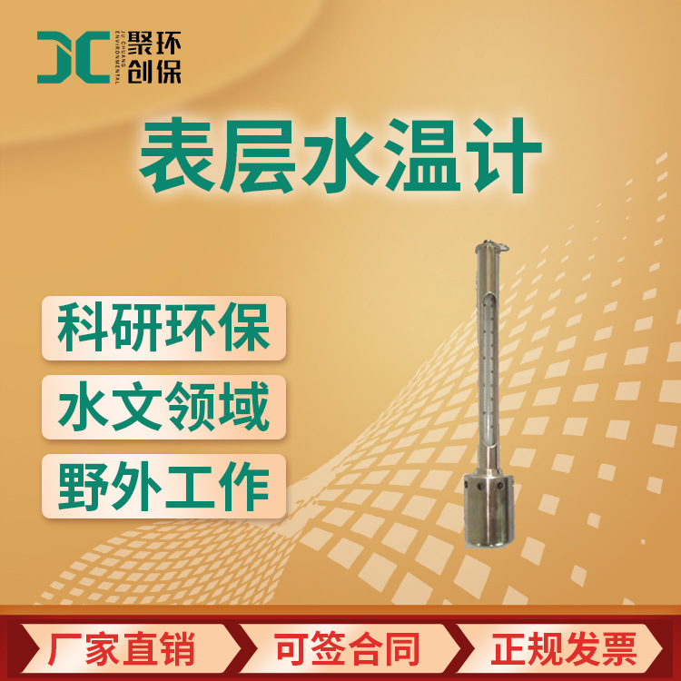表层水温计测量仪 SWJ-05地表水水温计