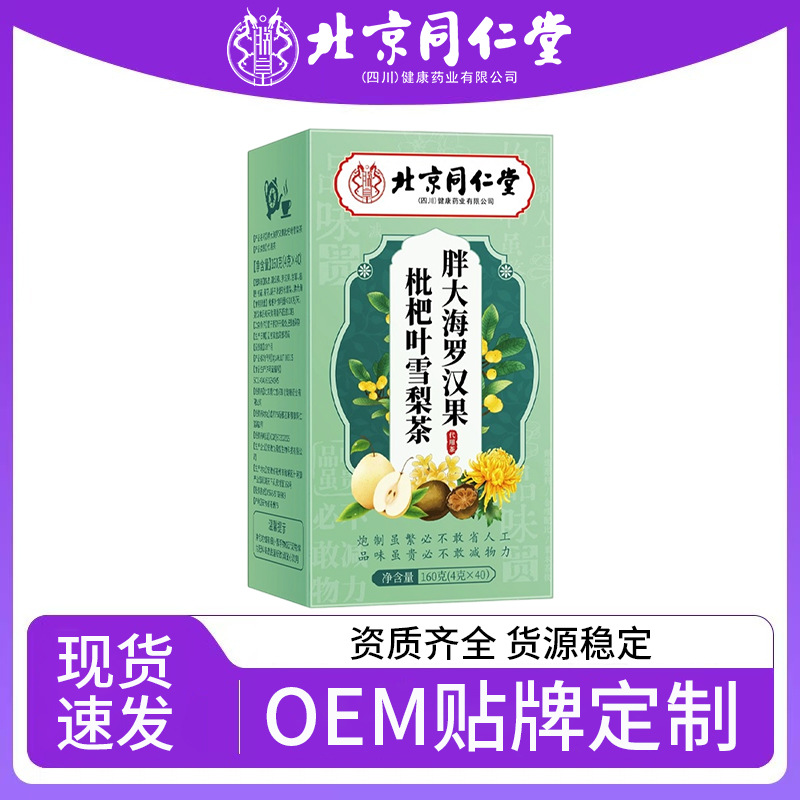 北京同仁堂胖大海罗汉果枇杷叶雪梨茶 好嗓利咽清润养生茶包代发