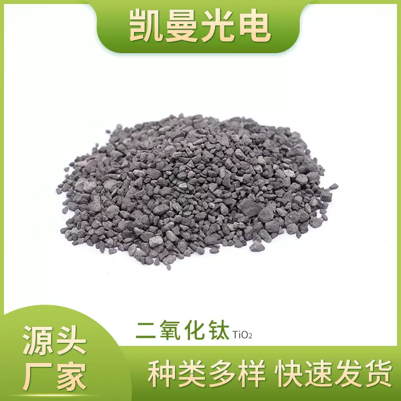 富兴凯二氧化钛TiO2 镀膜材料钛氧化物 光学真空镀膜材料厂家供应