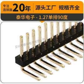 排针厂家 1.27mm间距单排弯针 1-50Pin环保黄铜镀金 PA6T排针批发