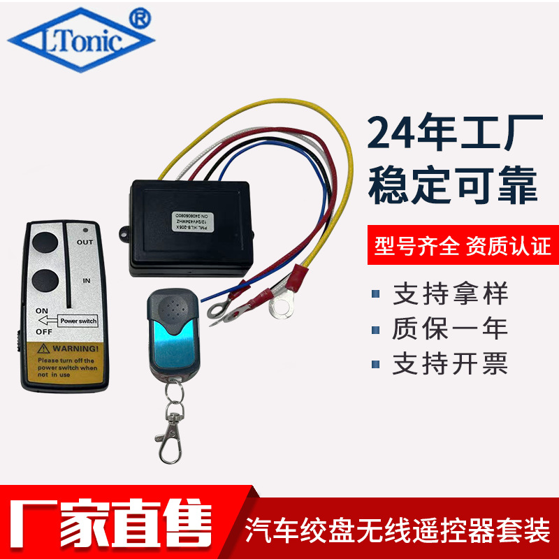 厂家货源12V 24V汽车电动绞盘遥控器控制器无线开关越野绞盘遥控