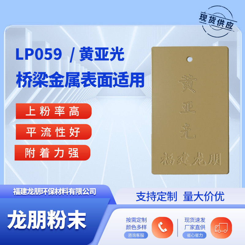 LP059 黄亚光 桥梁金属表面喷塑粉 广州粉末涂料 龙朋塑粉