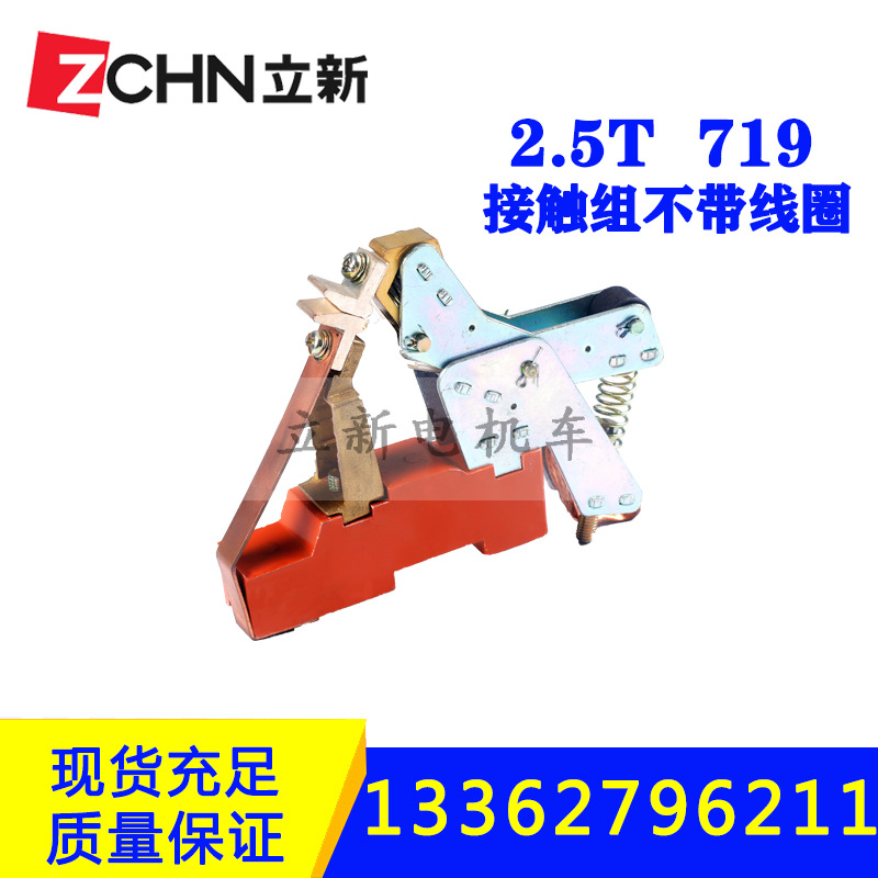 浙江立新2.5T接触组不带线圈不带灭弧罩触头架 触头组司控器配件
