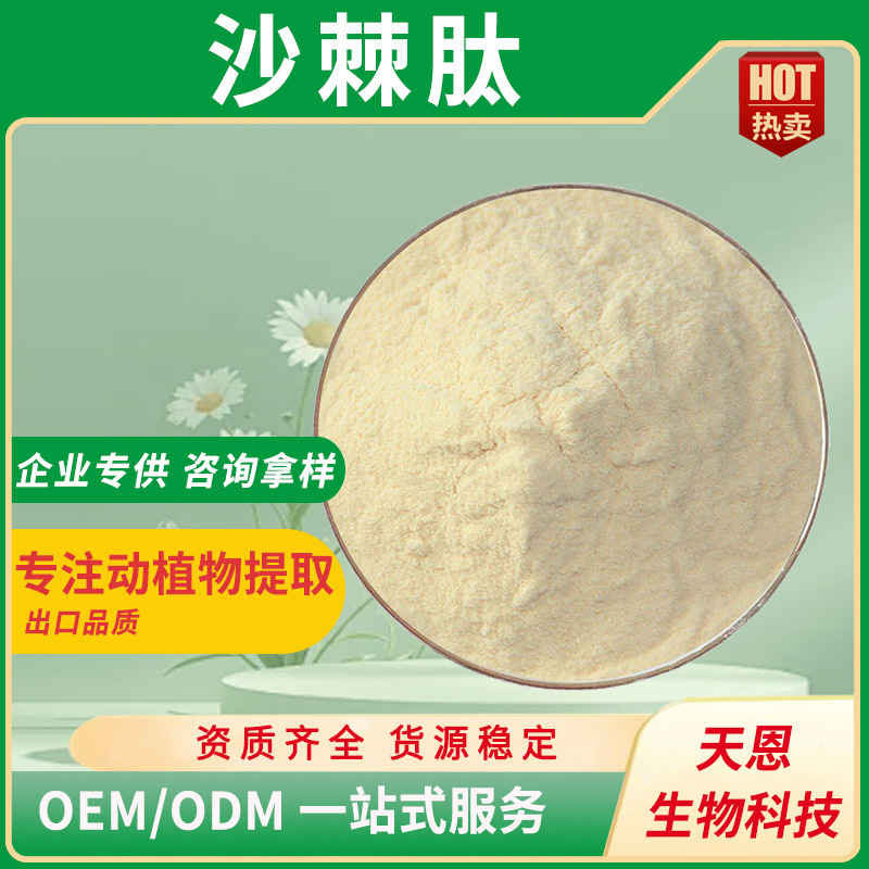 沙棘肽 99% 沙棘低聚肽 沙棘小分子肽 沙枣/醋柳果 工厂现货 包邮