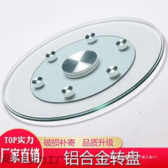圆桌辅助轮家用餐桌旋转大转盘底座转盘圆桌面钢化玻璃转盘铝合金