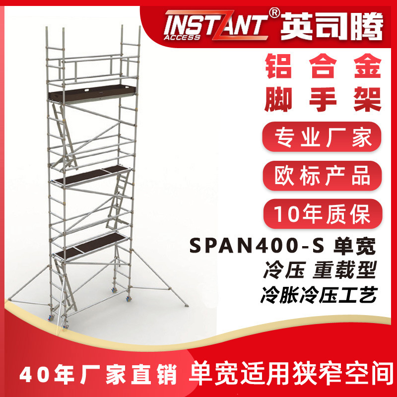 欧标工业级铝合金脚手架SPAN500单宽直爬2-12米质保10年铝制