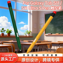 适用三星S11/S11ultra保护套复古铅笔款笔套 Galaxy tabS11触控笔