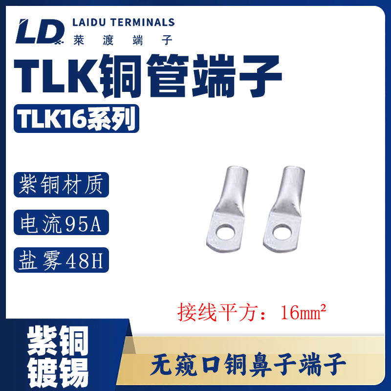 TLK16系列 铜管端子/线耳/线鼻子/紫铜接线端子