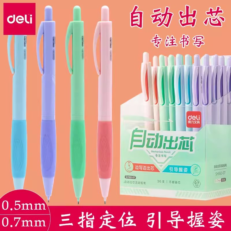 得力自动铅笔小学生用正姿铅笔0.5mm/0.7mm不易断芯男女生高颜值