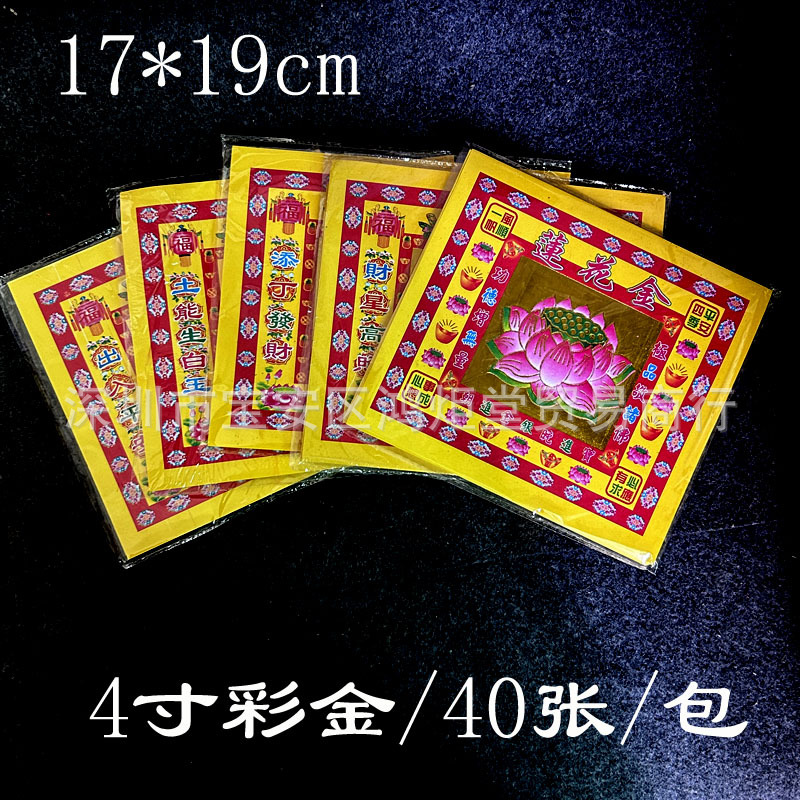 4寸七彩金纸单面金纸莲花寿金平安金纸一包40张