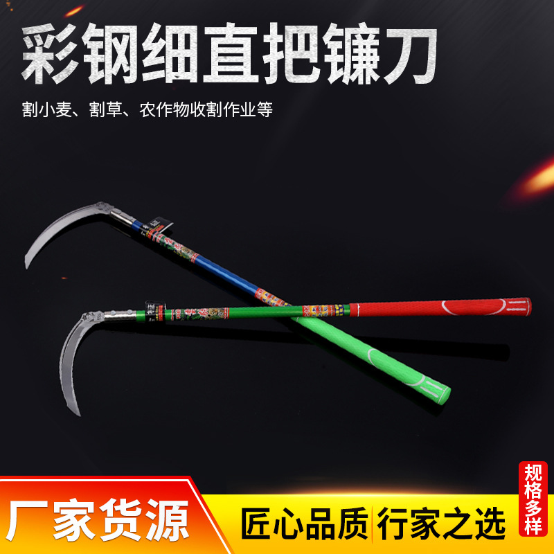 农用细直把镰刀 除草镰刀割水稻麦子割草镰刀户外长柄长把镰刀