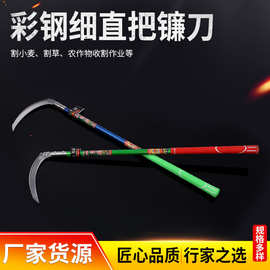 农用细直把镰刀 除草镰刀割水稻麦子割草镰刀户外长柄长把镰刀