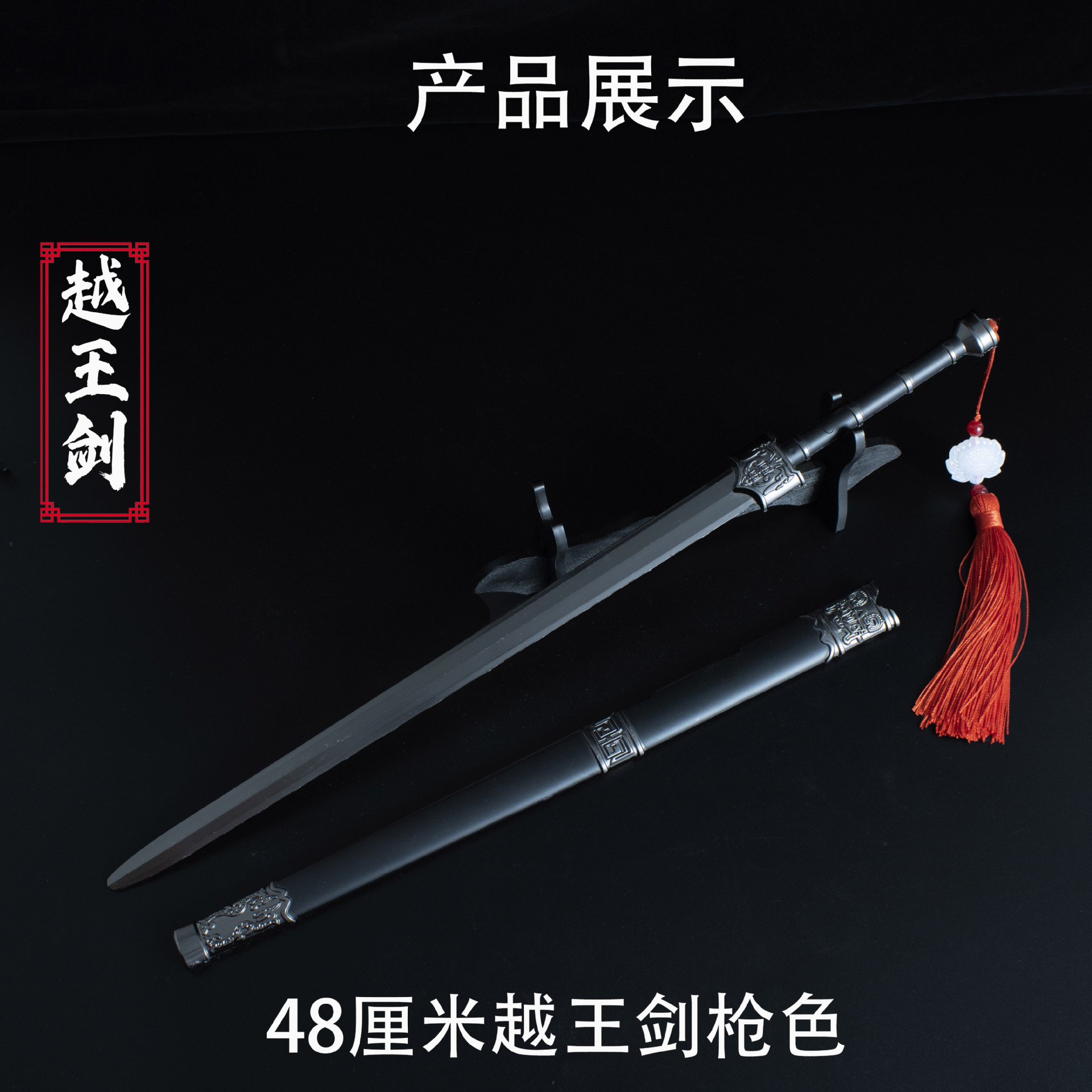 48厘米越王战剑 枪色 (1).jpg