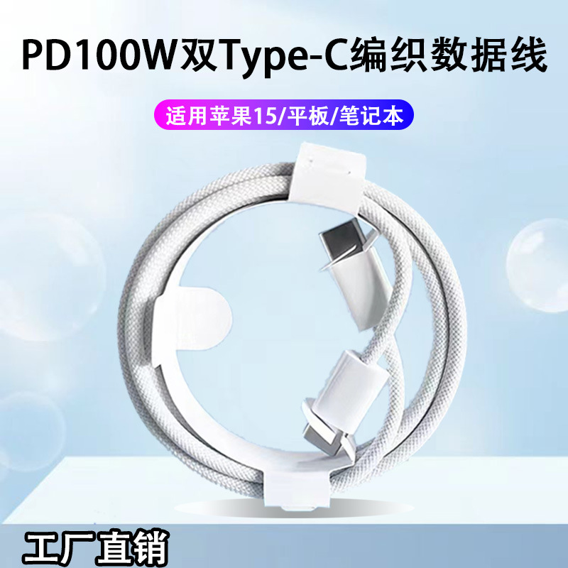 适用苹果15数据线typec快充编织线双typec100W平板手机充电线批发