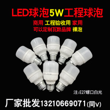 厂家批发5W工程专用球泡LED白光E27螺口高富帅裸泡大功率高亮护眼