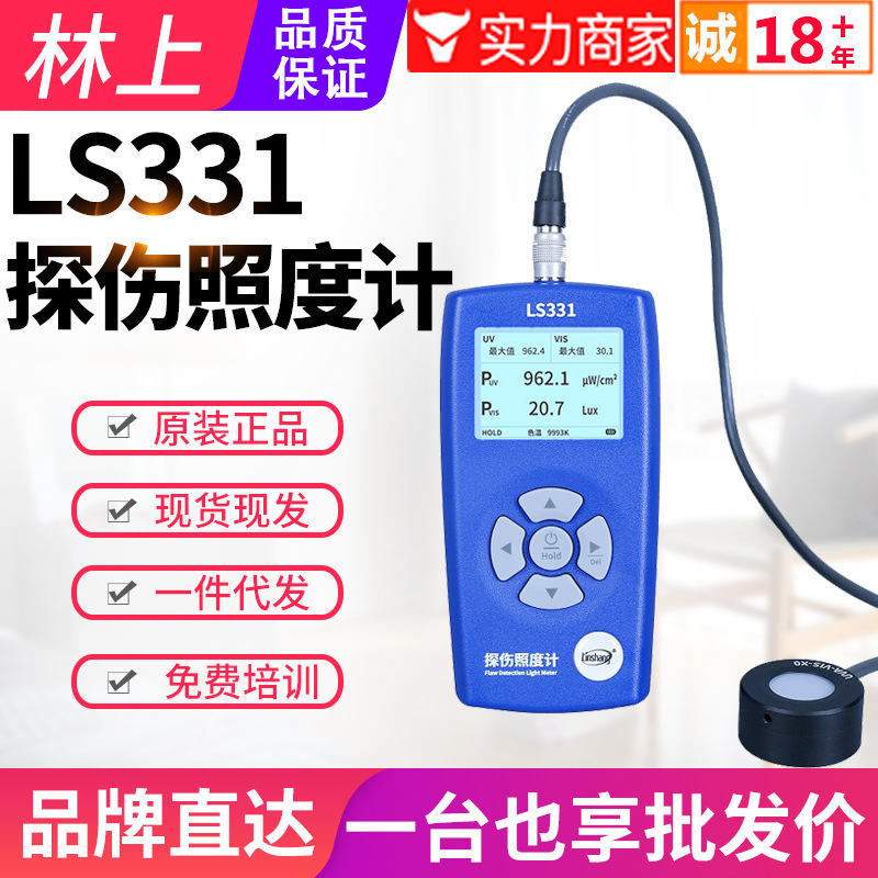 林上探伤照度计LS331黑白光探伤灯辐照计双通道紫外测光仪荧光测