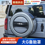 适用于方程豹5备胎罩改装智驾版后备胎壳不锈钢外观越野尾门配件
