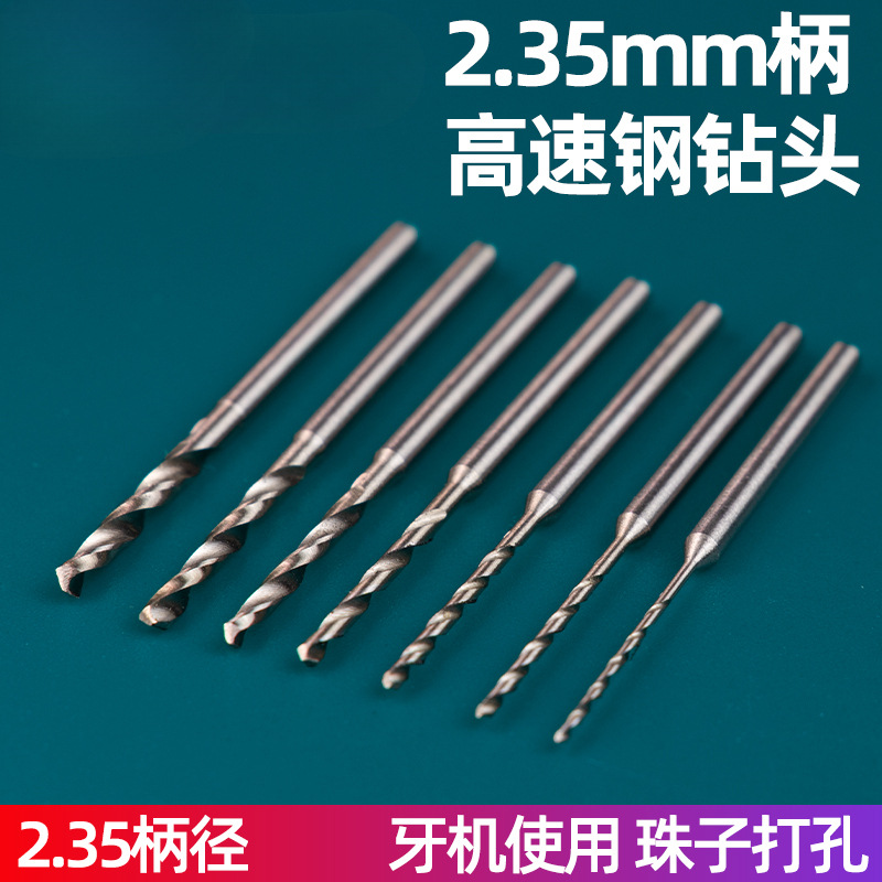 启牛2.35柄麻花钻小钻头果核佛珠木珠打孔针牙机核雕工具打眼钻孔