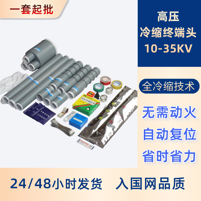 高压冷缩电缆终端头单芯三芯户内户外10kv35kv绝缘冷缩电缆终端头