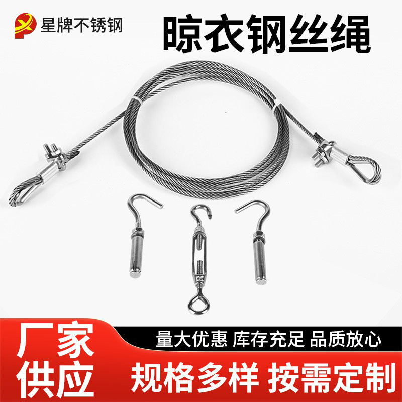 304不锈钢晾衣钢丝绳阳台户外晒衣绳被子挂衣绳厂家批发户外专用
