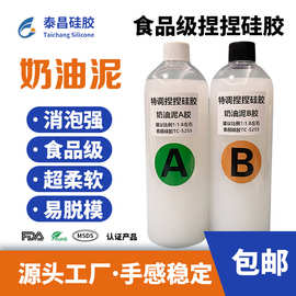 捏捏硅胶奶油泥食品级diy手工特调捏捏胶水ab硅胶自消泡捏捏胶