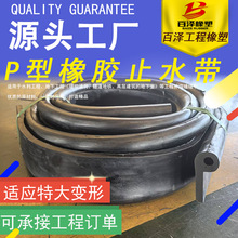 闸门橡胶止水带P型 P30 35 40 密封止水 水利工程阀门P型条中埋式
