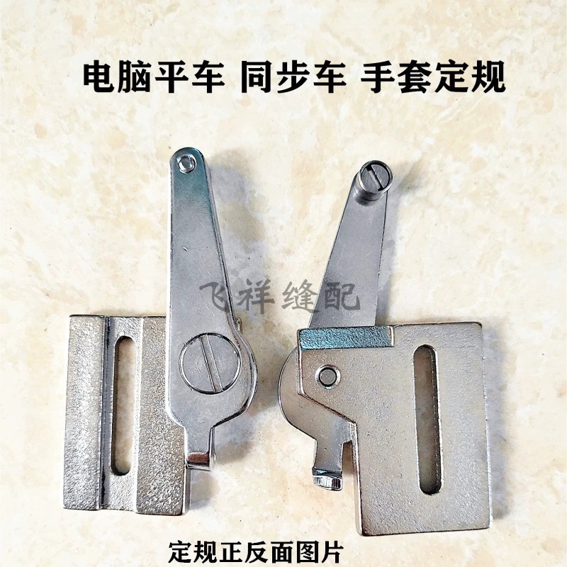 电脑平车DY车同步车手套定规靠山定位器手套袜子挡边傍位缝纫配件