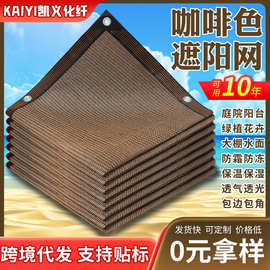 跨境遮阳网包边打孔防晒网户外加厚遮阴网加密隔热网咖啡色遮阳网