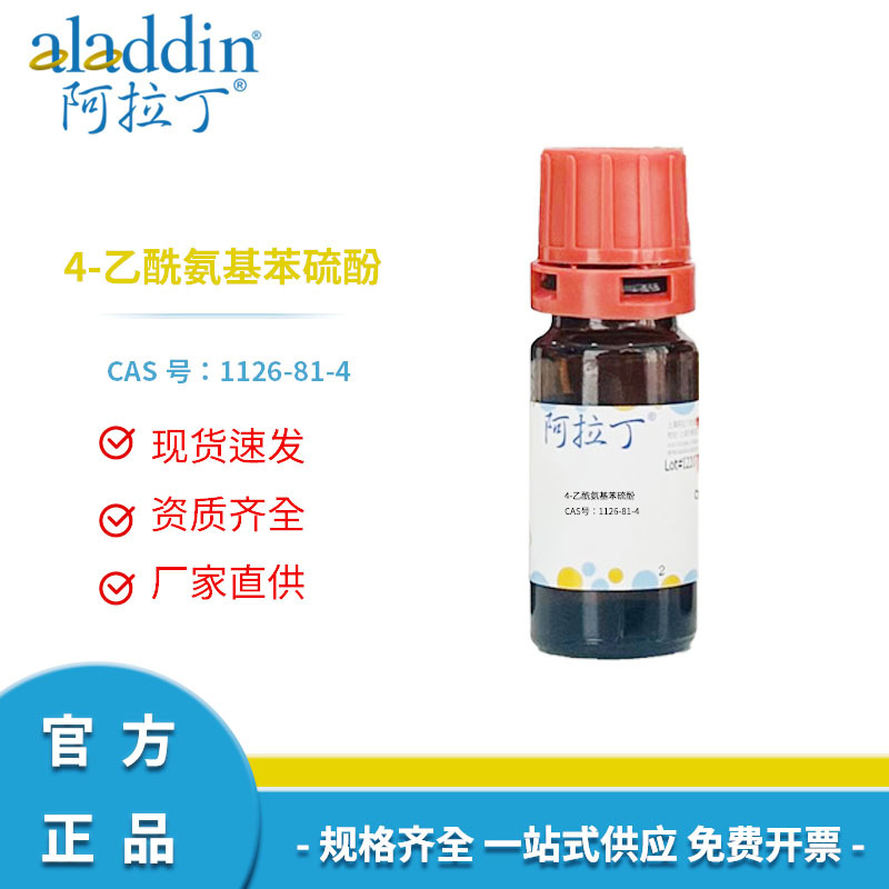 阿拉丁试剂厂家直销 CAS号1126-81-4  4-乙酰氨基苯硫酚 纯度95%