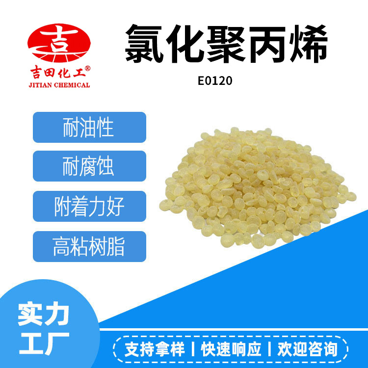 CPP氯化聚丙烯树脂E0120现货 增粘附着力好 油墨涂料和塑料涂料用