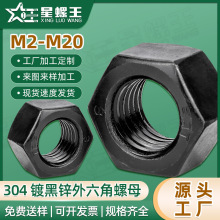 304黑色不锈钢螺母镀黑锌外六角螺母批发螺丝螺帽厂家M4/M5/M6/M8