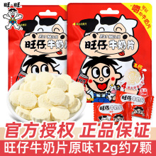 旺旺 旺仔牛奶片12g独立包装压片糖果儿童节办公室休闲小零食批发