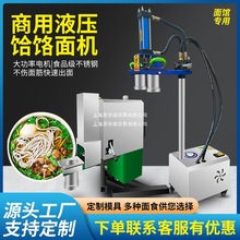 全自动商用拉面机卧式电动液压饸饹面机不锈钢立式拉面机饸烙机
