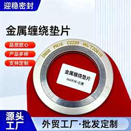 厂家供应金属缠绕垫片非标密封建加工304基本型内外环法兰