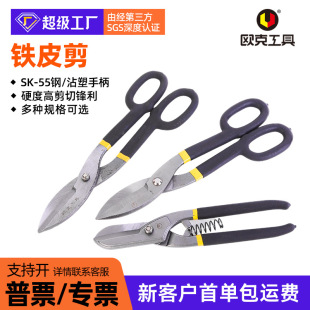 Ouke Tools Tin Snips 10inch American Style Tin Snips White Iron Shears Screen Mesh Scissors Iron Sheet German Style Tin Snips