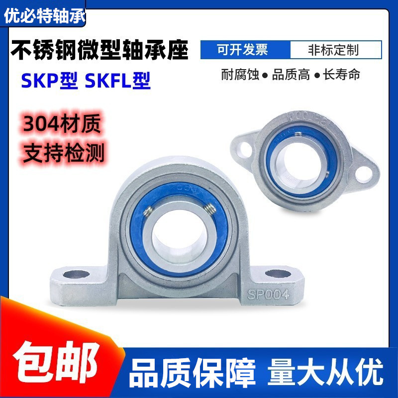 304不锈钢轴承座SKP000 P001 SKFL002 KP003 FL004 005 FL006