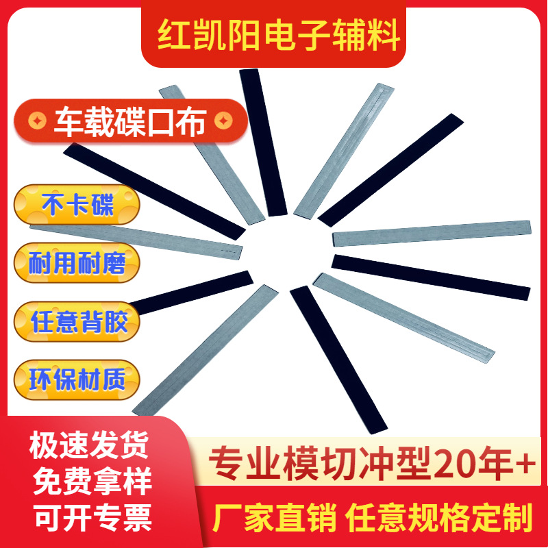 厂家直销汽车碟口布防尘布DVD进碟布双面胶车载DVD防尘布碟口布