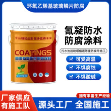 厂家直供防腐防水涂料污水池工业环氧乙烯基树脂氰凝防水防腐涂料