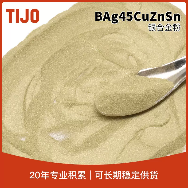 天久金属材料 BAg45CuZnSn银基合金粉末 可用于紫铜 黄铜钎焊